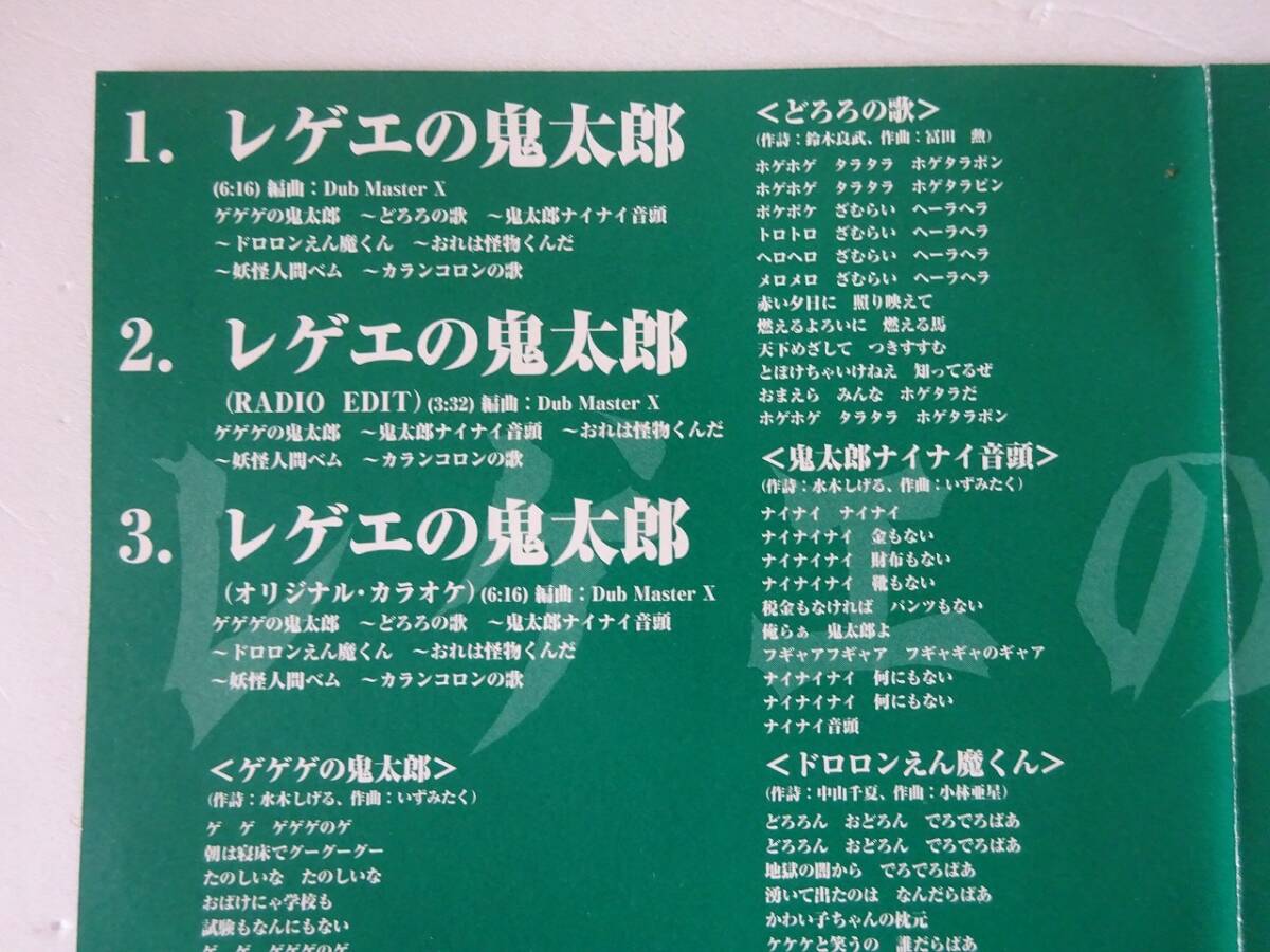 used★帯付★MAXI CDシングル / レゲエの鬼太郎 featuring ふかわりょう / ゲゲゲの鬼太郎 水木しげる / DUB MASTER X エマーソン北村_画像5