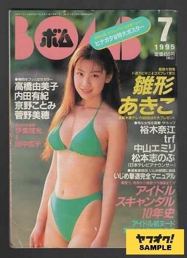 ＢＯＭＢ［ボム］　－巻頭大特集　ド迫力ビキニ＆コスプレ７変化　雛形あきこ－　１９９５年７月号