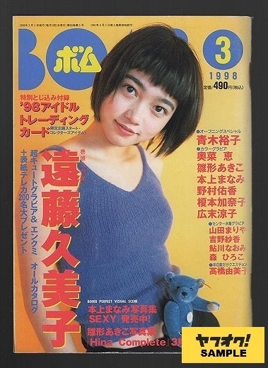 ＢＯＭＢ［ボム］　－巻頭大特集　超キュートグラビア＆エンクミ　オールカタログ　遠藤久美子－　１９９８年３月号