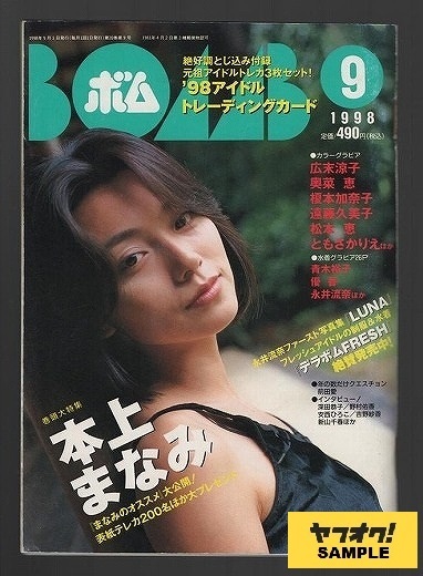 ＢＯＭＢ［ボム］　－巻頭大特集　「まなみのオススメ」大公開！　本上まなみ－　１９９８年９月号