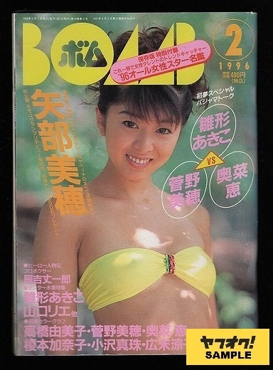 ＢＯＭＢ［ボム］　－巻頭大特集　ウルトラセクシーなヤベッチのすべて全開特写！！　矢部美穂－　１９９６年２月号