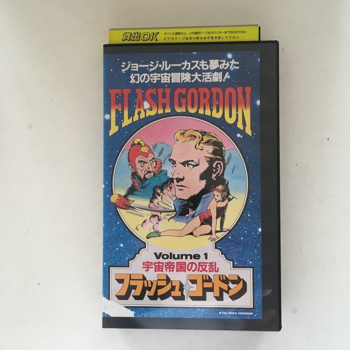 ☆中古ビデオ　フラッシュ・ゴードン／宇宙帝国の反乱 1966 SPACESHIP TO THE UNKNOWN