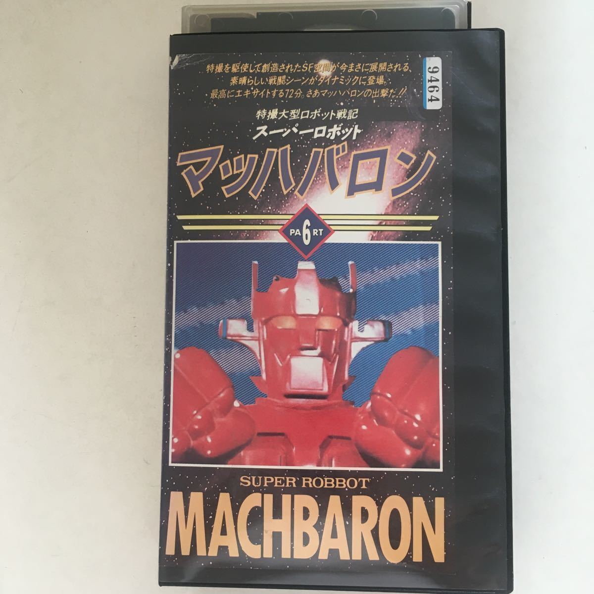 ☆中古ビデオ スーパーロボット マッハバロン(6) ララーシュタインの強大なロボット帝国侵略