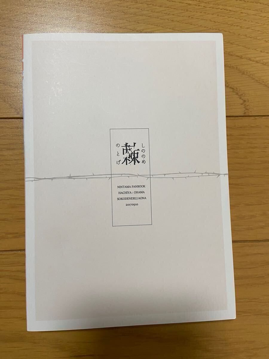 忍たま 同人誌 鉢屋×尾浜 しののめの棘 *再録 そこでねる 青菜