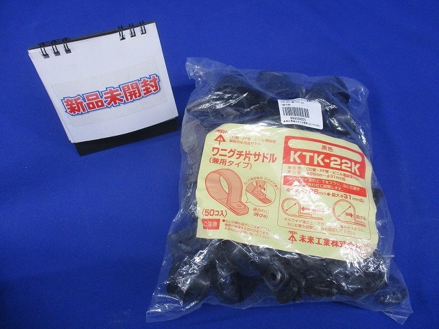 ワニグチ片サドル 兼用タイプ 適合径26～31mm 黒 50個入 KTK-22K-50