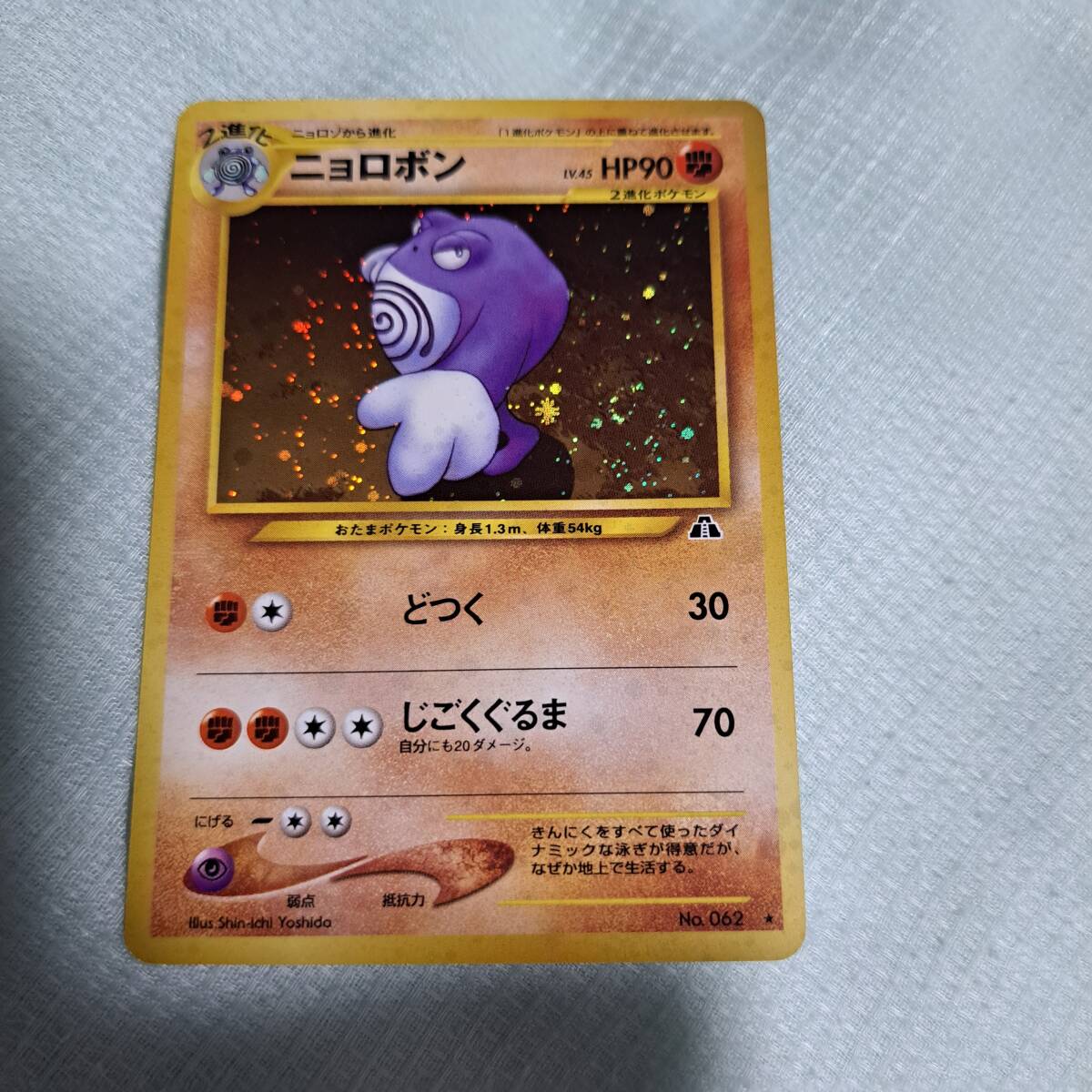 ポケモンカード　旧裏　ニョロボン　渦巻き　即決