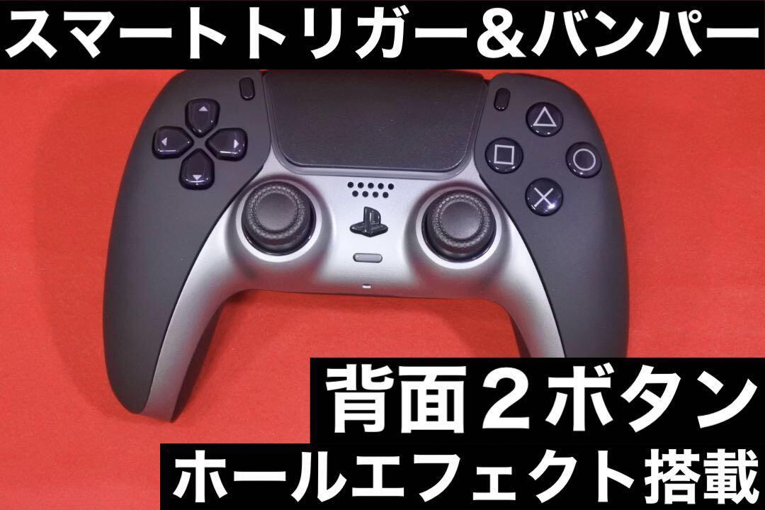 ■カスタム品■ PS5 コントローラー デュアルセンス / プレイステーション5 DualSense RLデジタル化 背面ボタン ホールエフェクト CB12HBM1