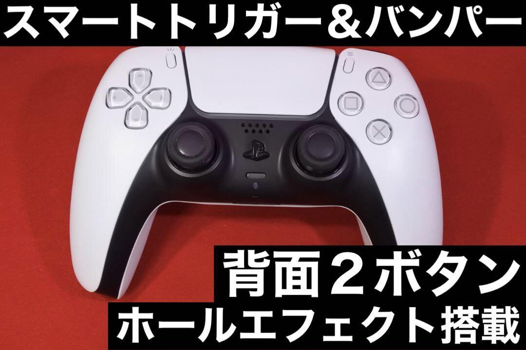 ■カスタム品■ PS5 コントローラー デュアルセンス / プレイステーション5 DualSense RLデジタル化 背面ボタン ホールエフェクト CB12H579
