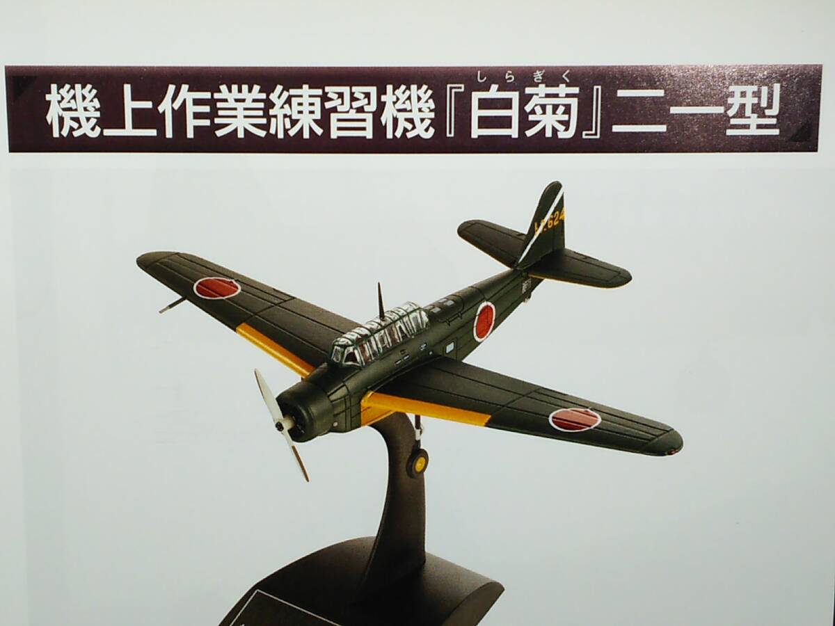 日本陸海軍機大百科 #76 白菊(しらぎく)機上作業練習機 二一型 日本陸海軍機大百科 #76 白菊(しらぎく)機上作業練習機 二一型