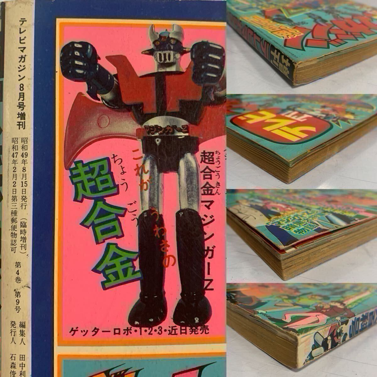 テレビマガジン 昭和49年8月増刊号 マジンガーZ大百科号 1974年8 テレビマガジン 昭和49年8月増刊号 マジンガーZ大百科号 1974年8