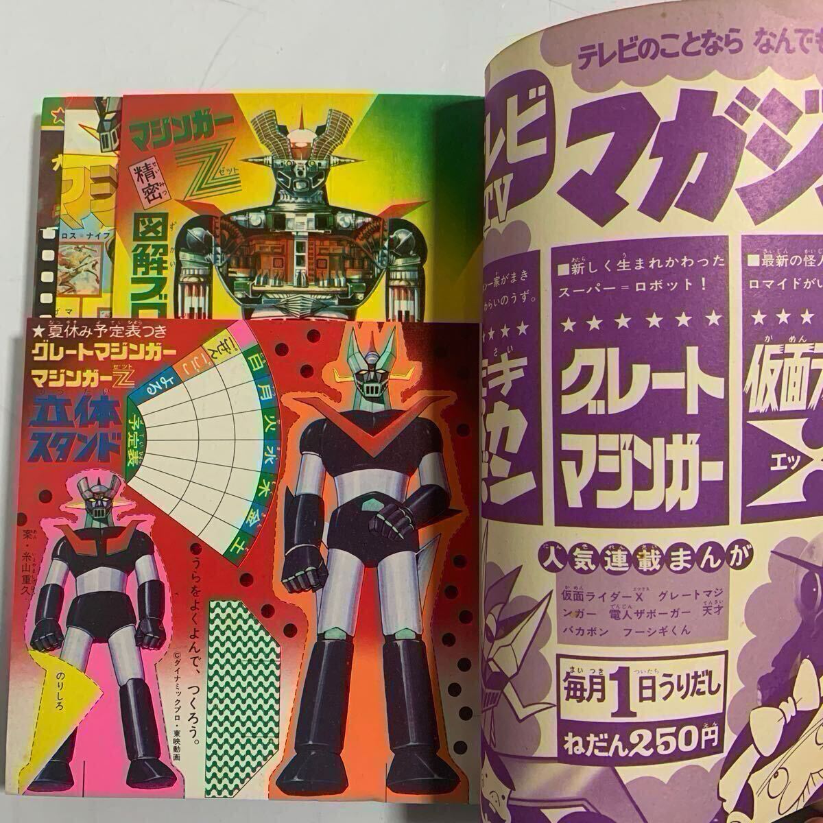 テレビマガジン 昭和49年8月増刊号 マジンガーZ大百科号 1974年8 テレビマガジン 昭和49年8月増刊号 マジンガーZ大百科号 1974年8