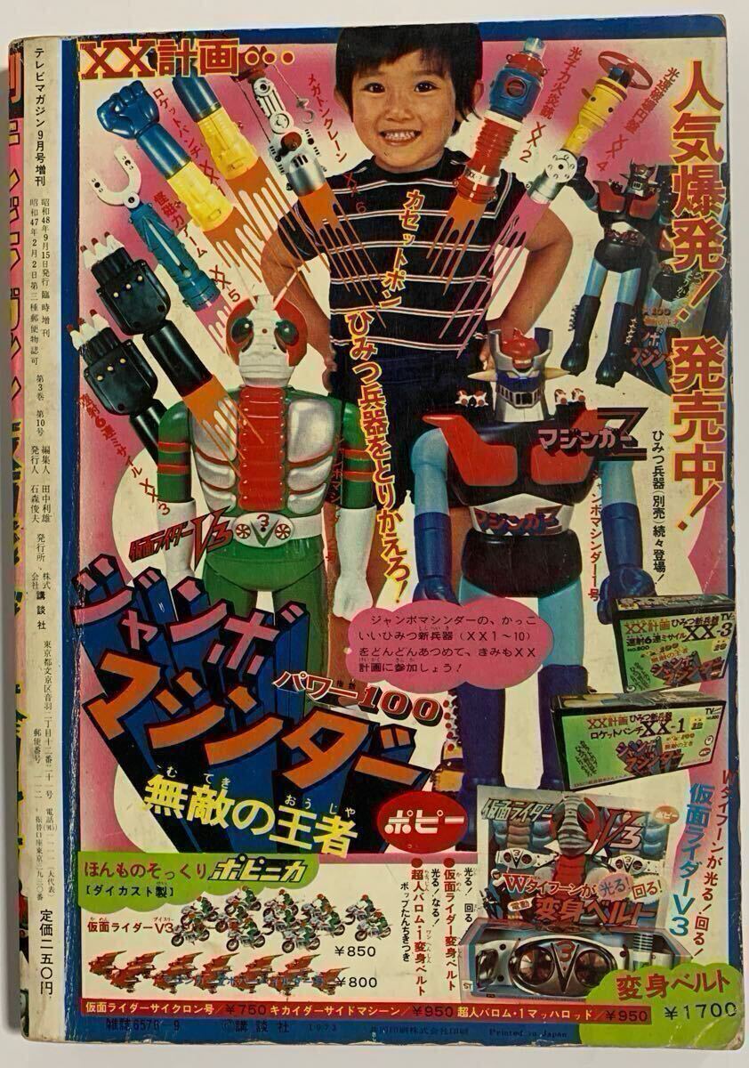 【激レア・初版】仮面ライダーV3　全1巻（カバーに僅かな欠損あり）　石森章太郎 激レア・初版】仮面ライダーV3 全1巻 石森章太郎 サンデー