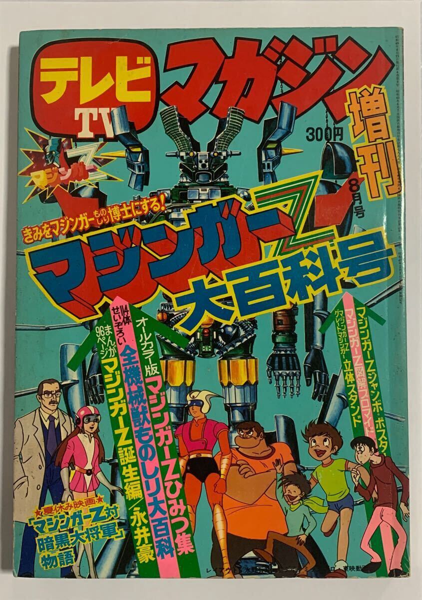 テレビマガジン 昭和49年8月増刊号 マジンガーZ大百科号 1974年 テレビマガジン 昭和49年8月増刊号 マジンガーZ大百科号 1974年