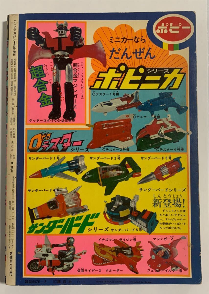 テレビマガジン 昭和49年8月増刊号 マジンガーZ大百科号 1974年8 テレビマガジン 昭和49年8月増刊号 マジンガーZ大百科号 1974年8