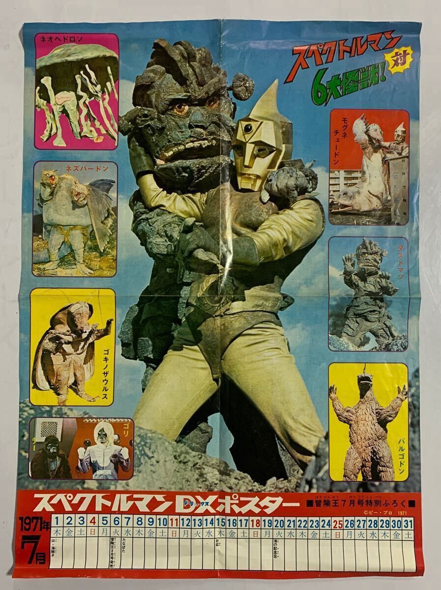 冒険王7月特別ふろく スペクトルマン DXポスター ゴリ地球征服ゲーム 1971年7月 怪獣 ポスター ネオへドロン ダストマン
