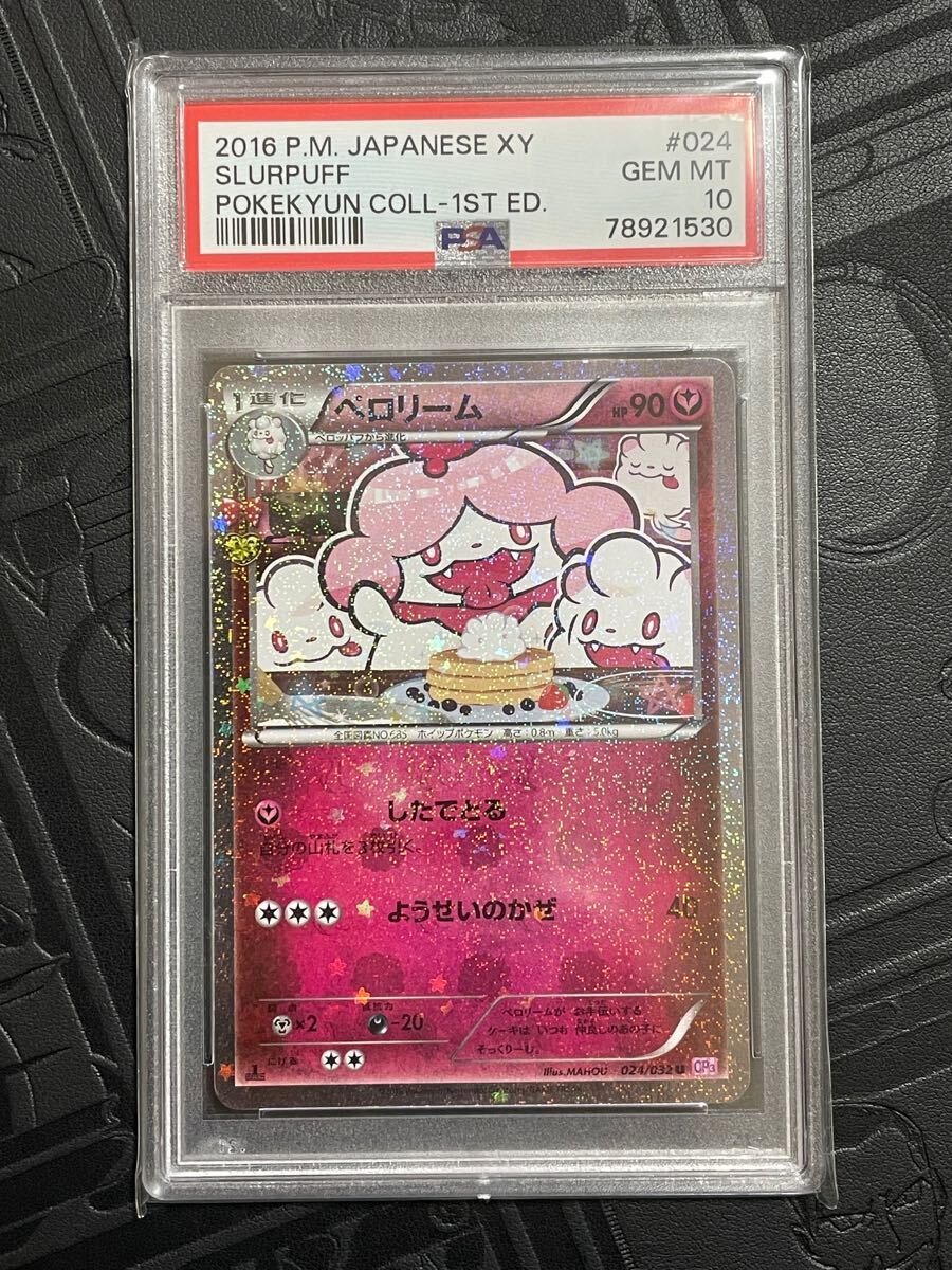 PSA10 ポケモンカード ペロリーム SLURPUFF ポケキュン PSA10 ポケモンカード ペロリーム SLURPUFF ポケキュン