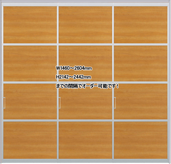 スクリーンパーテーション 3枚引違戸 W2604×H2442 デザインW