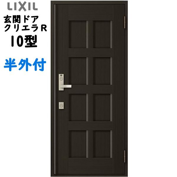 アルミサッシ トステム (LIXIL) 玄関ドア クリエラR 半外付 片開き 10型 W818×H1917