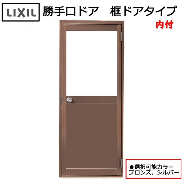 アルミサッシ LIXIL 内付 勝手口ドア 框ドアタイプ W850 アルミサッシ LIXIL 内付 勝手口ドア 框ドアタイプ W850