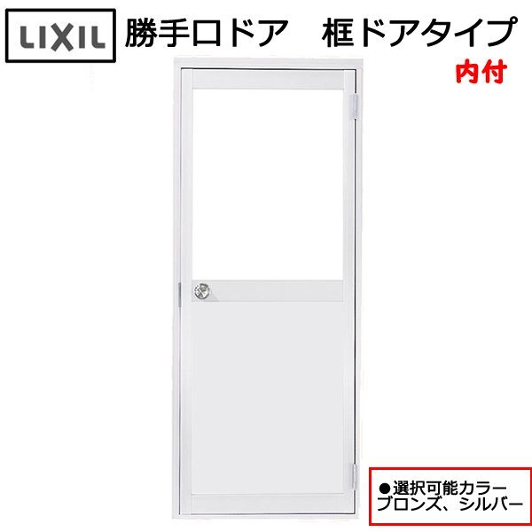 アルミサッシ LIXIL 内付 勝手口ドア 框ドアタイプ W600 アルミサッシ LIXIL 内付 勝手口ドア 框ドアタイプ W600