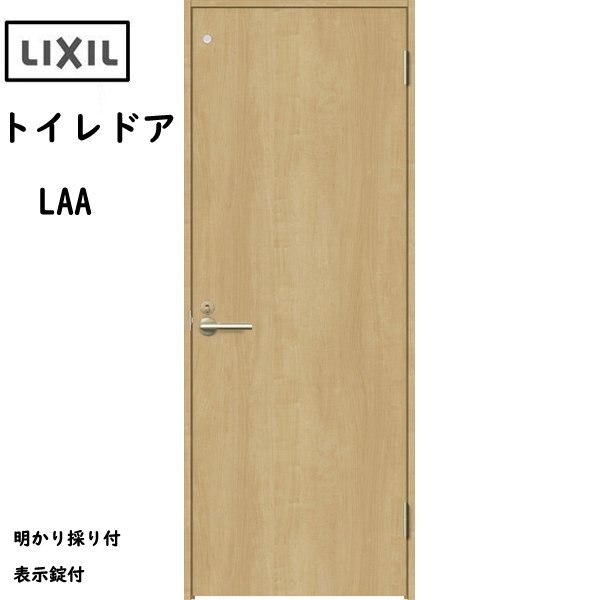 室内建具 ＬＩＸＩＬ トイレドア W868×H2023 （0920） LAA 「ラシッサS　Crea」