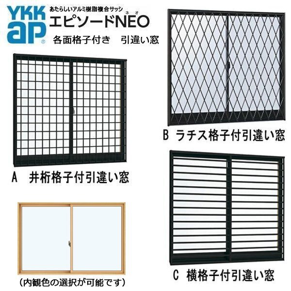アルミ樹脂複合サッシ YKK エピソードNEO 半外付 各格子付 引違い窓W1640×H770 (16007)複層