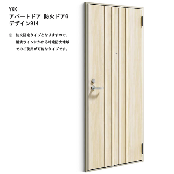 アルミサッシ YKK 防火アパートドア Gシリーズ 914 W785×H1919 (防火認定タイプ)