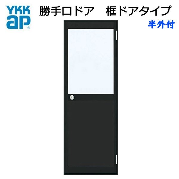 アルミサッシ YKK 半外 勝手口ドア 框ドアタイプ W650×H2007 アルミサッシ YKK 半外 勝手口ドア 框ドアタイプ W650×H2007