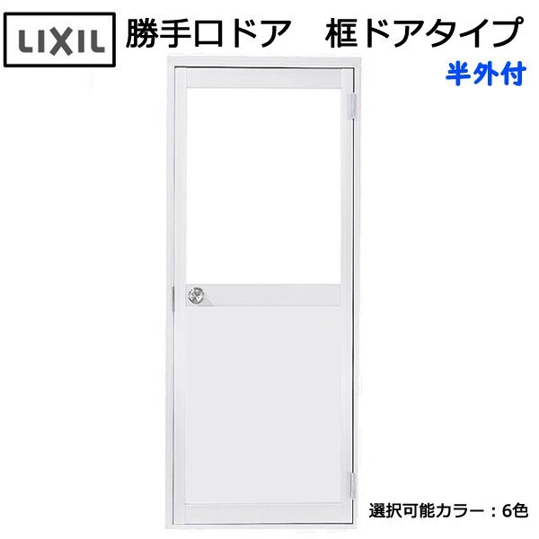 アルミサッシ LIXIL 半外 勝手口ドア 框ドアタイプ W850×H1729 アルミサッシ LIXIL 半外 勝手口ドア 框ドアタイプ W850×H1729