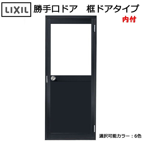 アルミサッシ LIXIL 内付 勝手口ドア 框ドアタイプ W750×H1841 アルミサッシ LIXIL 内付 勝手口ドア 框ドアタイプ W750×H1841