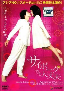 サイボーグでも大丈夫 レンタル落ち 中古 DVD 韓國ドラマ