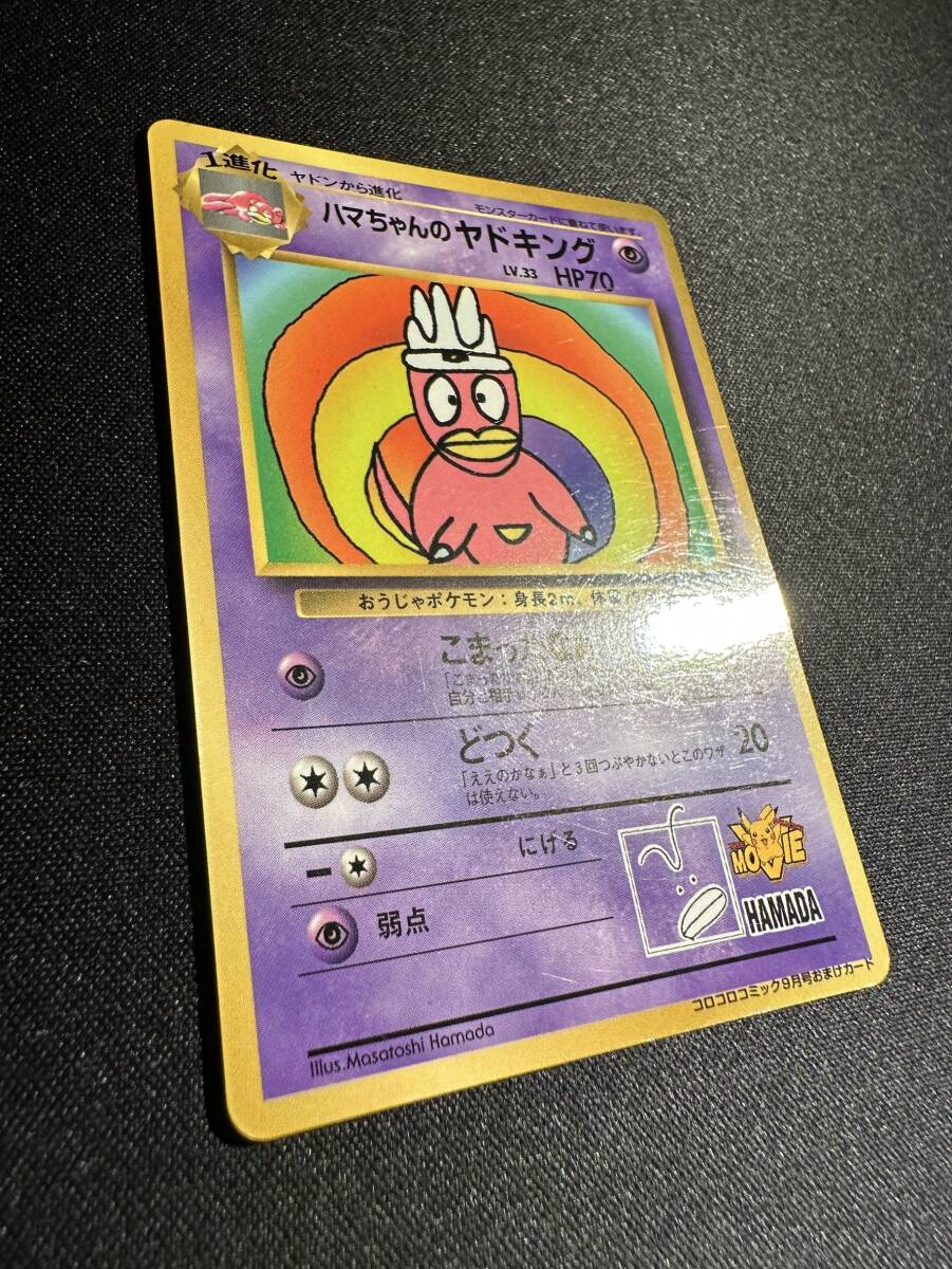 ポケモンカード 旧裏 ハマちゃんのヤドキング LV.33 旧裏面 ポケモンカード 旧裏 ハマちゃんのヤドキング LV.33 旧裏面