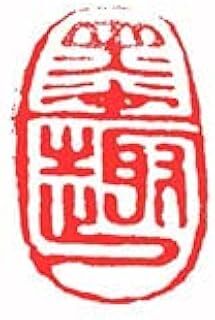 墨文字制作所（スミモジセイサクジョ）篆刻作品 完成印/游印/引首印/書道/篆刻/水墨畫/日本畫などZ296