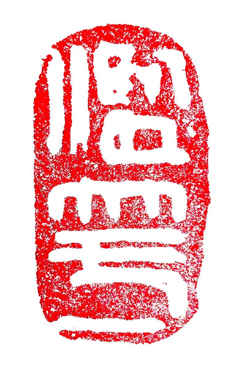 墨文字制作所（スミモジセイサクジョ）篆刻作品 完成印/游印/引首印/書道/篆刻/水墨畫/日本畫などZ219