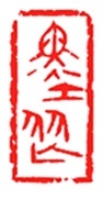 墨文字制作所（スミモジセイサクジョ）篆刻作品 完成印/游印/引首印/書道/篆刻/水墨畫/日本畫などZ529
