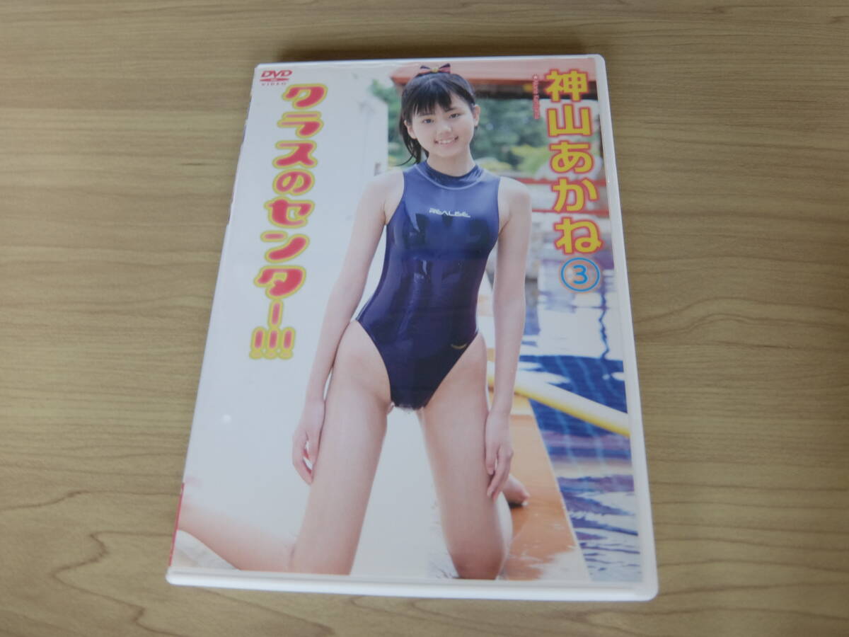 神山あかね ジュニアアイドル ジュニアアイドル DVD 神山あかね クラスのセンター(か行)｜売買されたオークション情報、Yahoo!オークション(旧ヤフオク!)  の商品情報をアーカイブ公開 - オークファン（aucfan.com）