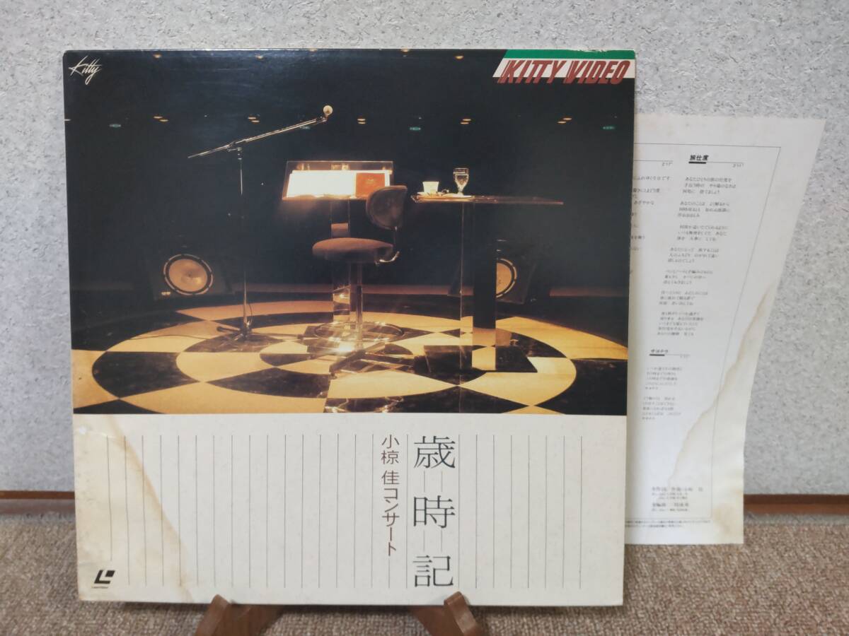 LD(邦楽)「小椋 佳コンサート★歳時記/1982年普門館ホール収録★三枝成章：全演出/星 勝/安田裕美」ジャケット破損あります。