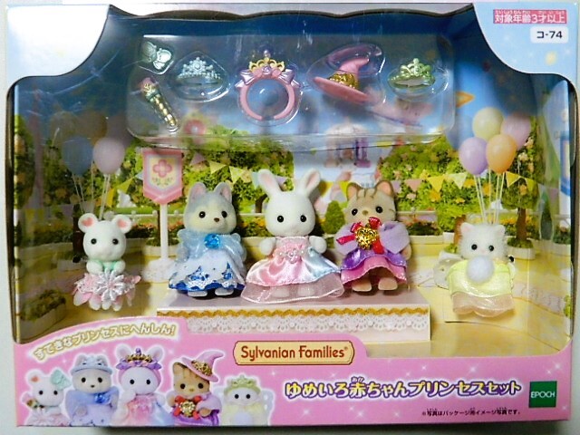 シルバニアファミリー　ゆめいろ赤ちゃんプリンセスセット　シルバニア　赤ちゃん