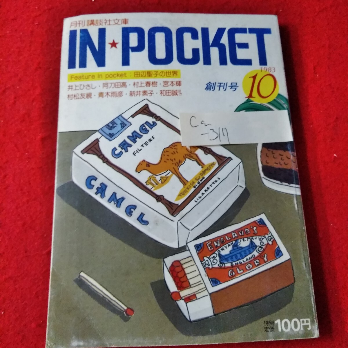 Ca-317/月刊講談社文庫　IN POCKET　1983年10月号　田辺聖子　井上ひさし　阿刀田高　村上春樹　宮本輝　青木雨彦　/L3/70106