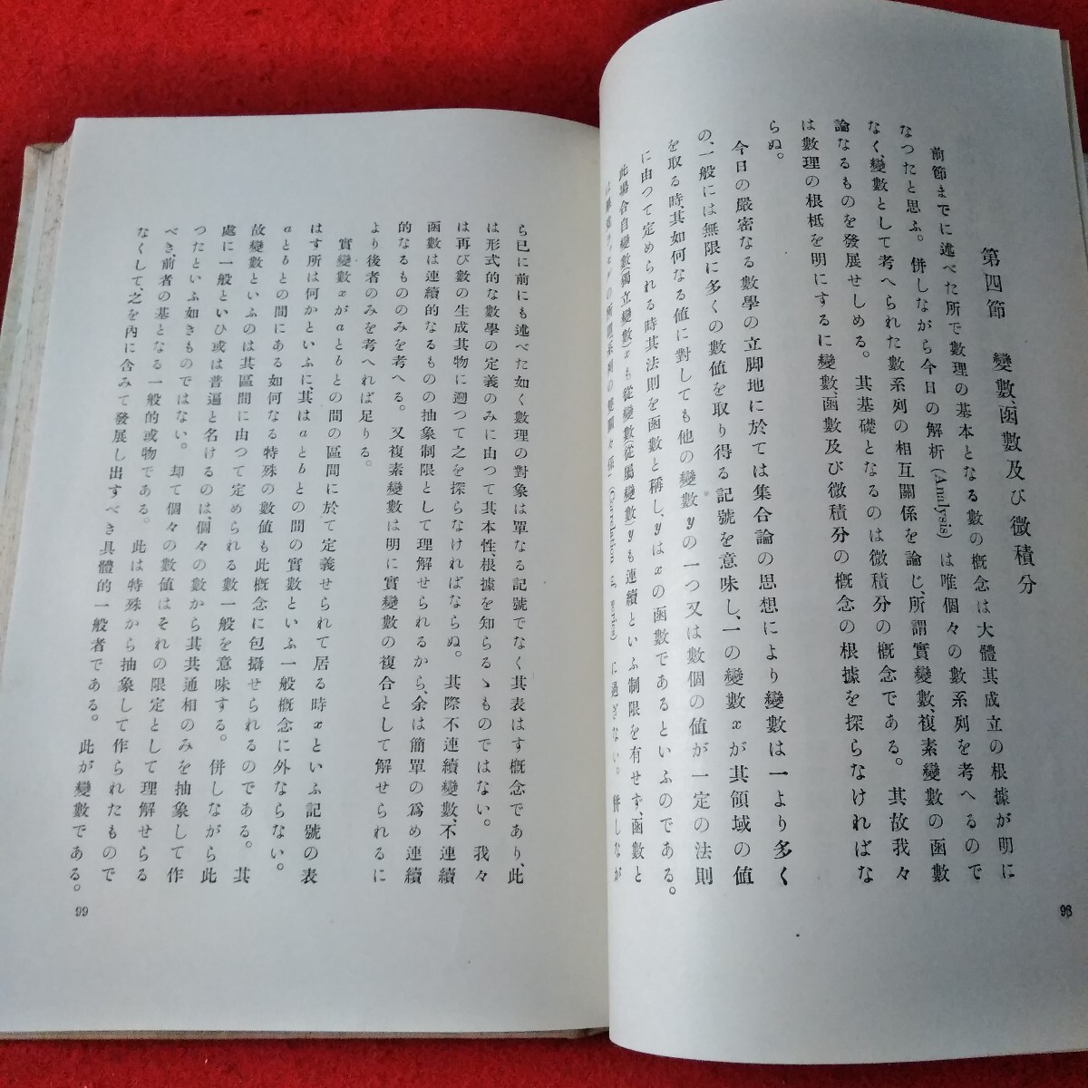 Ca-0321/科学概論　田邉元　大正14年11月15日第27版発行　岩波書店　意識の現象学的概論　論理の根本原則/L3/70106
