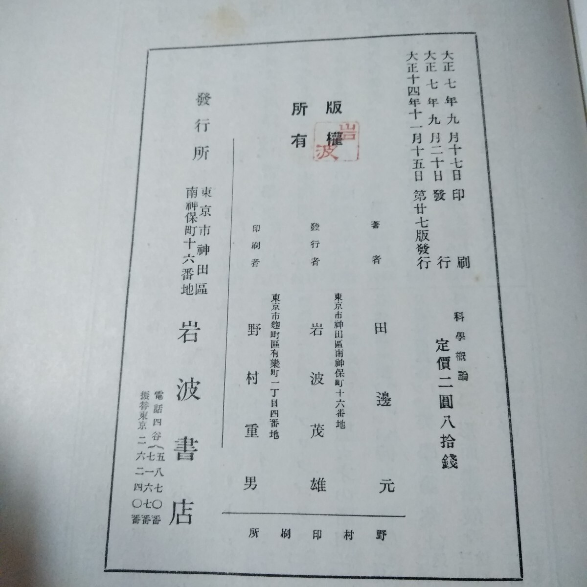 Ca-0321/科学概論　田邉元　大正14年11月15日第27版発行　岩波書店　意識の現象学的概論　論理の根本原則/L3/70106
