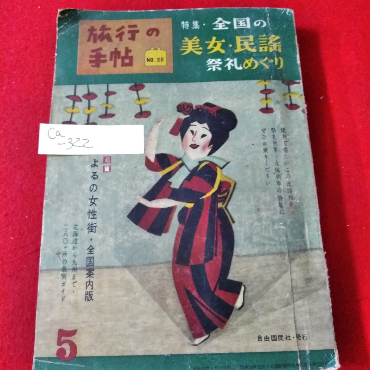 Ca-322　旅行の手帖　昭和30年5月号　特集 全国の美女・民謡めぐり　よるの女性街・全国案内版/　/L3/70107