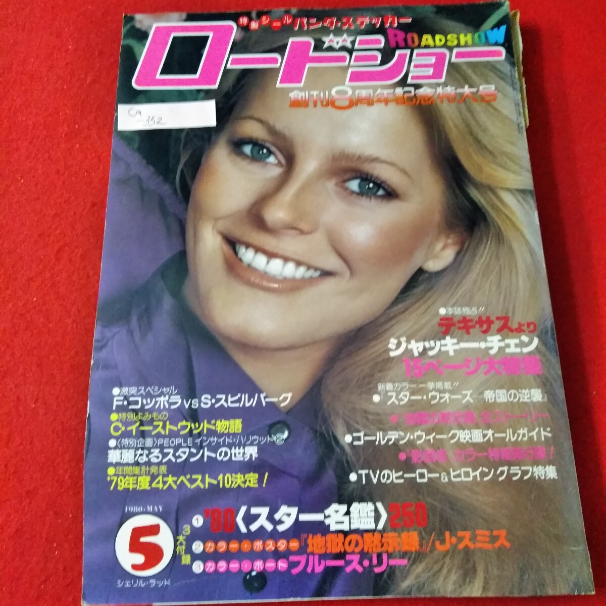 Ca-332/ロードショー　1980年5月号　シェリル・ラッド　ジャッキー・チェン　F・コッポラ　S・スピルバーグ/L3/70107