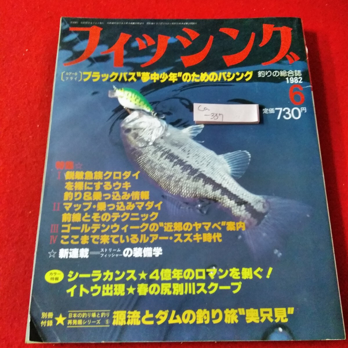Ca-337/フィッシング　1982年6月号　ブラックバス　クロダイ　マダイ　ヤマベ　スズキ　付録なし/L3/70107