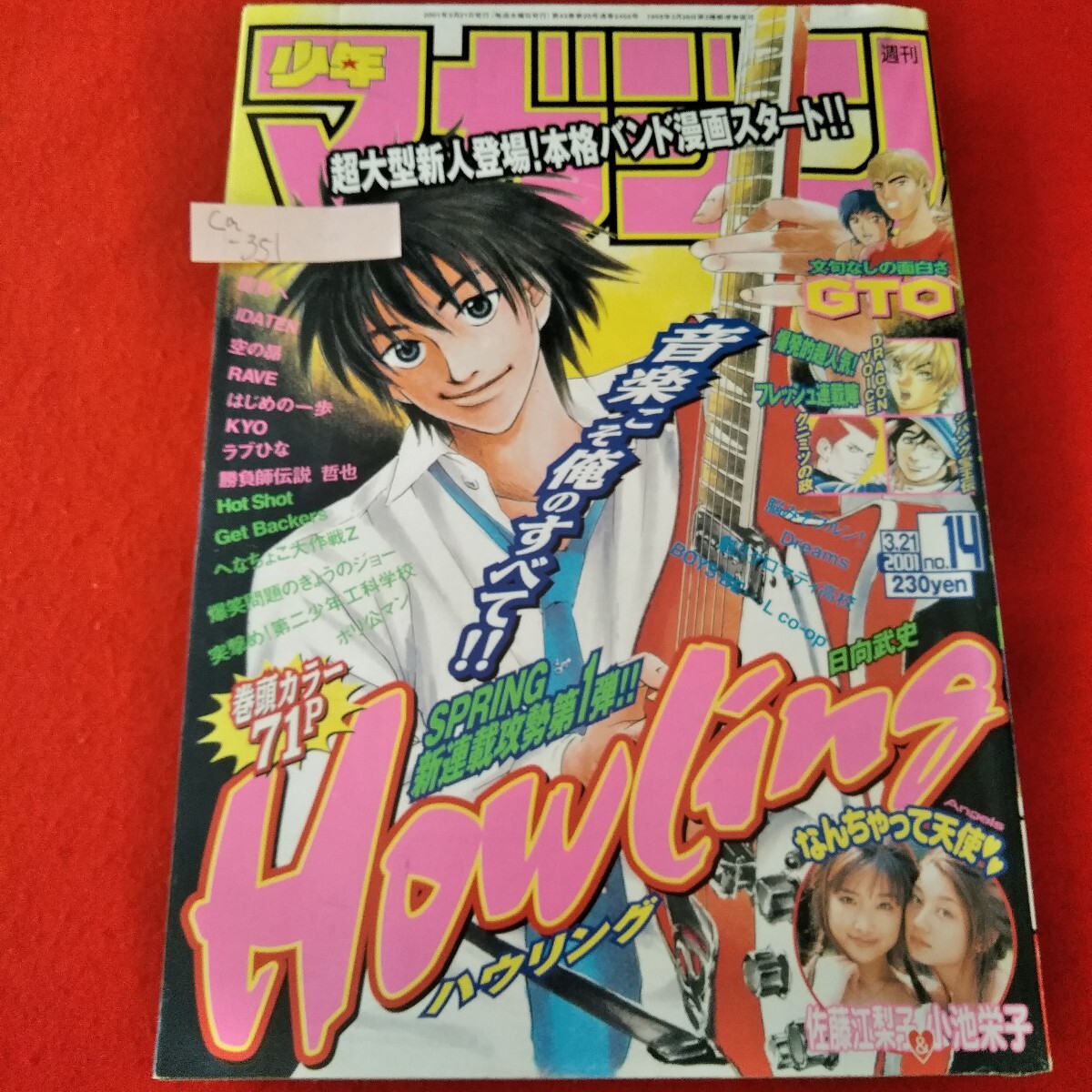 Ca-351/週刊少年マガジン　2001年3月21日号　新連載 ハウリング　GTO　クニミツの政　佐藤江梨子　小池栄子　/L3/70109