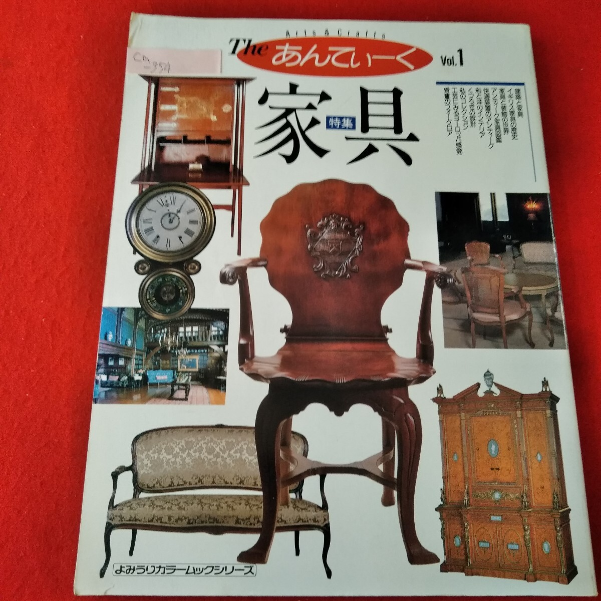 Ca-354/Theあんてぃーく vol.1　1990年11月24日第ニ刷　特集 家具　建築と家具　イギリス家具の歴史　骨董/L3/70109