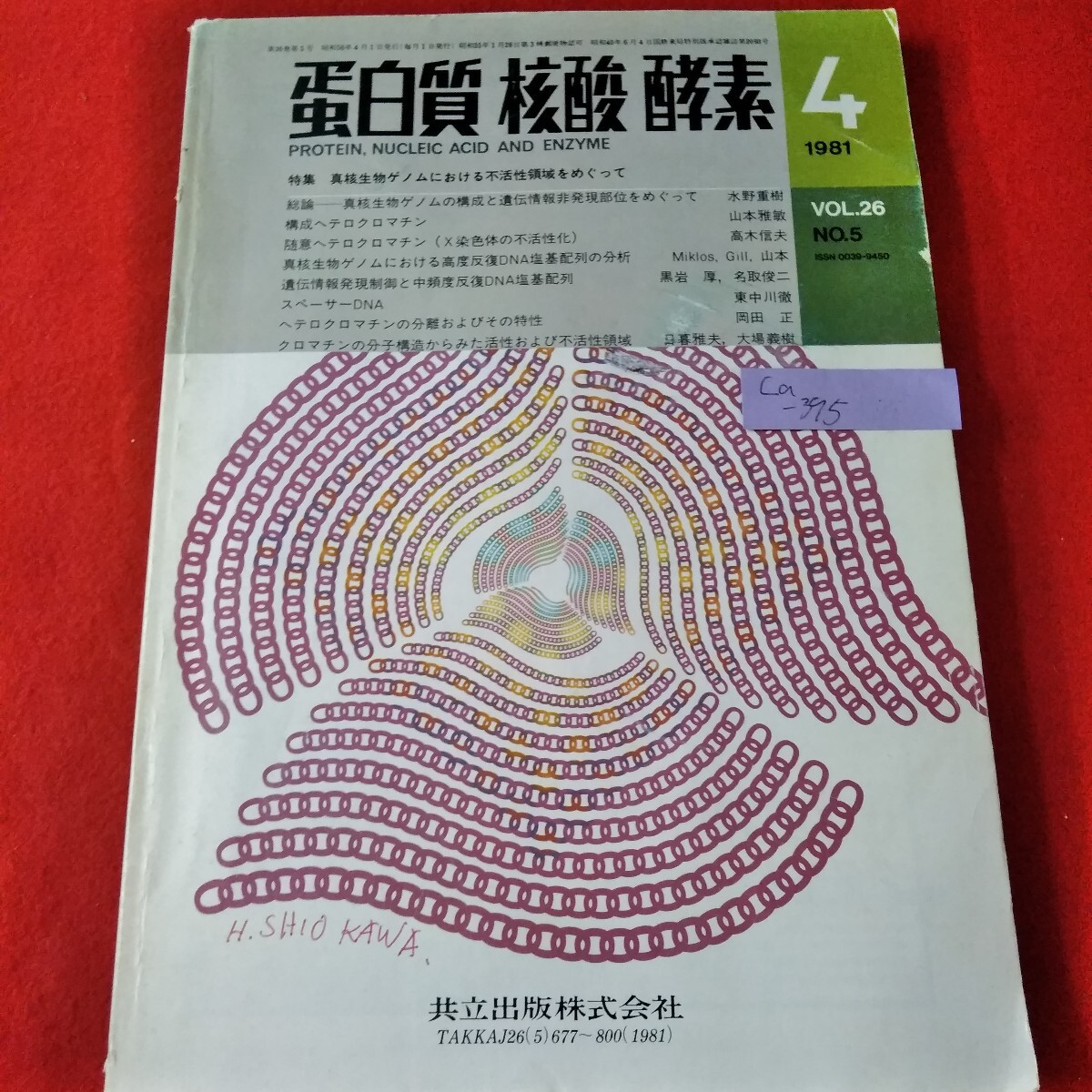 Ca-395/蛋白質　核酸　酵素　1981年4月号　特集　真核生物ゲノムにおける不活性領域をめぐって/L3/70114
