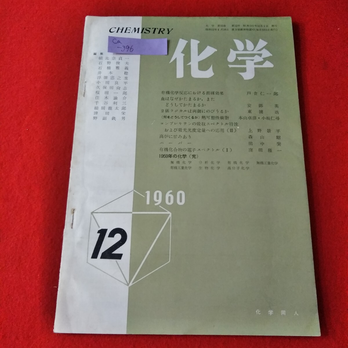 Ca-396/化学　1960年12月号　有機化学反応における溶媒効果　血はなぜかたまるか、またどうしてかたまるか/L3/70114