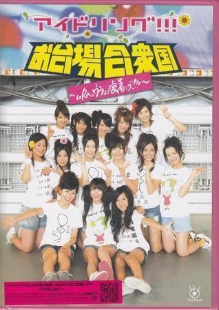 ◆新品DVD★『アイドリング！！！ in お台場合衆国 uRaのウラまで密着ング！！！』菊地亜美 大川藍 外岡えりか 横山ルリカ 酒井瞳★