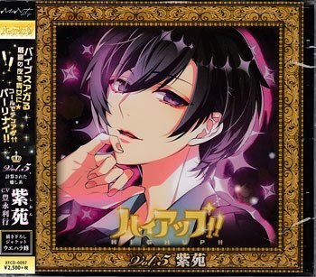 ◆未開封CD★『ハイアップ！！ Vol．5 紫苑』ホスト 豊永利行 小悪魔の素顔 シャンパンコール！！ 放っておけない 永久指名★